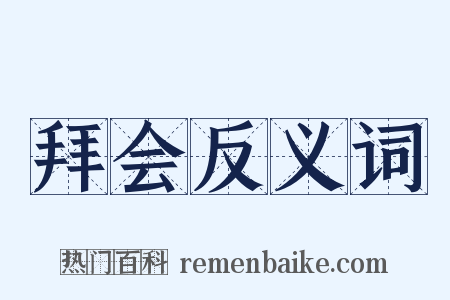 拜会反义词是什么意思的图片